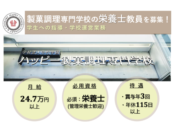 ハッピー製菓調理専門学校／栄養士教員