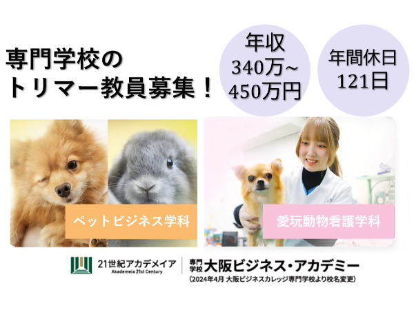 学校法人 21世紀アカデメイア/専門学校大阪ビジネス・アカデミー／トリマー教員