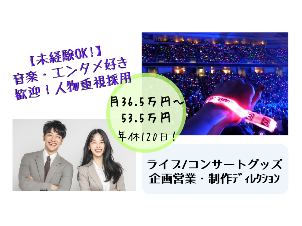 株式会社ヴァンクール／ライブ・コンサートグッズの企画営業および制作進行ディレクション