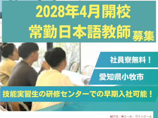 【2028年4月の新規開校！】日本語学校の立ち上げに関わるポジションで常勤日本語教師として働きませんか？