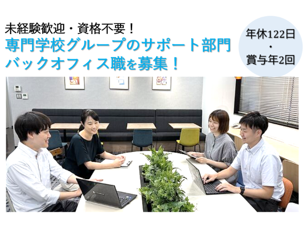 学校法人滋慶学園グループの運営サポート　管理部門職