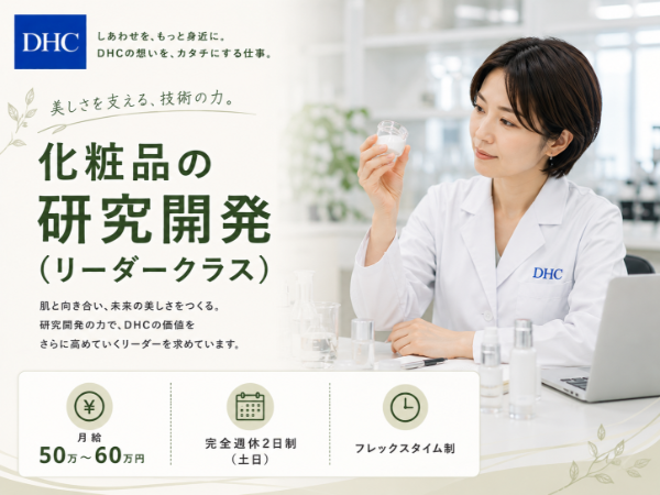 DHC/化粧品の研究開発(リーダークラス)