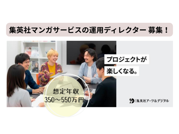 株式会社 集英社アーツ＆デジタル／マンガサービスの運用ディレクター