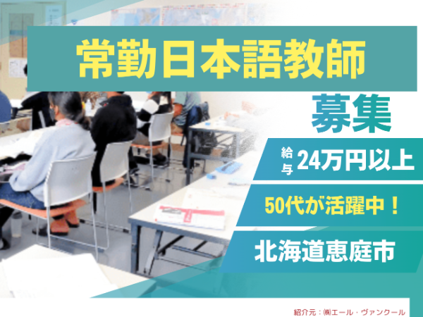 【北海道恵庭市】未経験/養成講座終了見込みの方も可能！日本語学校の常勤教師を大募集！