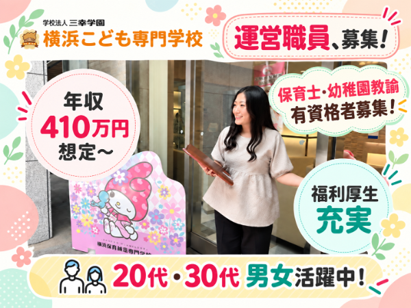 学校法人三幸学園 横浜こども専門学校／保育士・幼稚園教諭 学校運営職(教務)