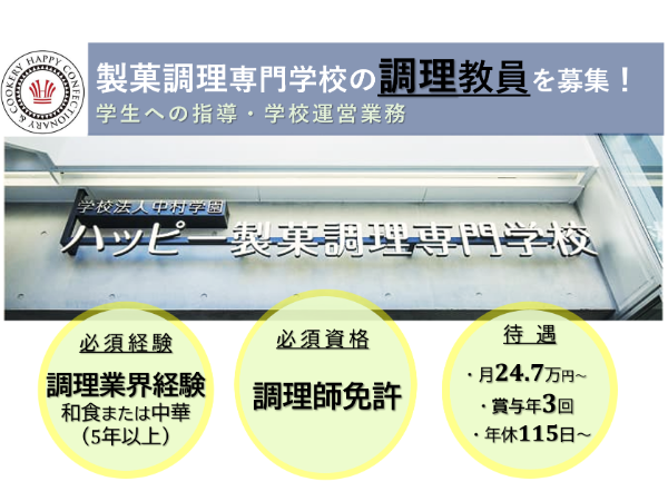 ハッピー製菓調理専門学校／調理教員（日本料理または中国料理担当）