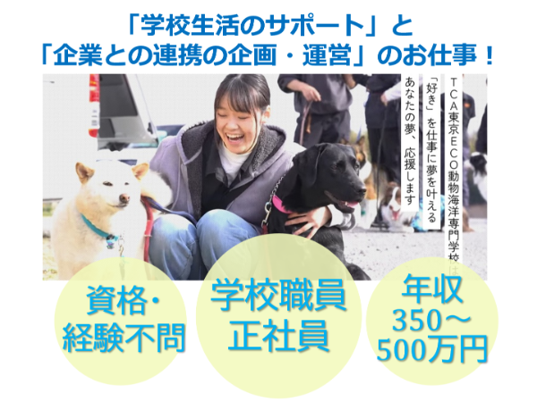 ＴＣＡ東京ＥＣＯ動物海洋専門学校 / 学校職員(教務)