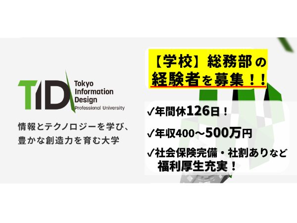 東京情報デザイン専門職大学