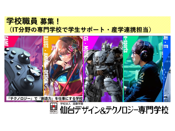 仙台デザイン＆テクノロジー専門学校