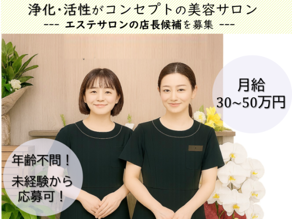 浄化・活性をコンセプトにしたエステサロン　店長候補