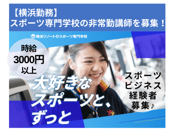 学校法人三幸学園 横浜リゾート＆スポーツ専門学校／スポーツビジネス非常勤講師