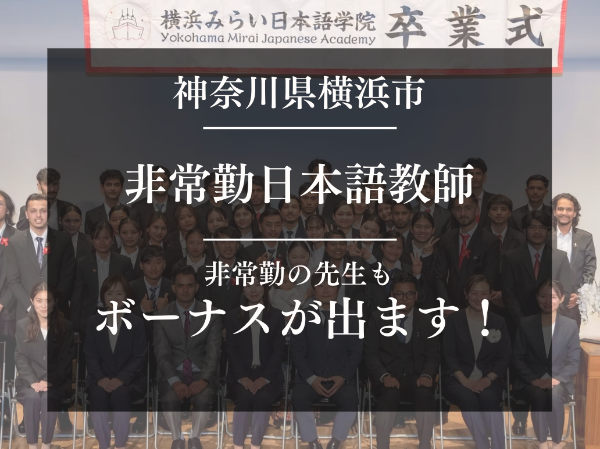 【非常勤でもボーナスあり!】東京都で日本語学校の非常勤講師を募集!