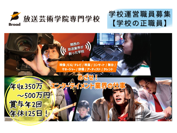 放送芸術学院専門学校（学校法人コミュニケーションアート） / 学校運営(教務)