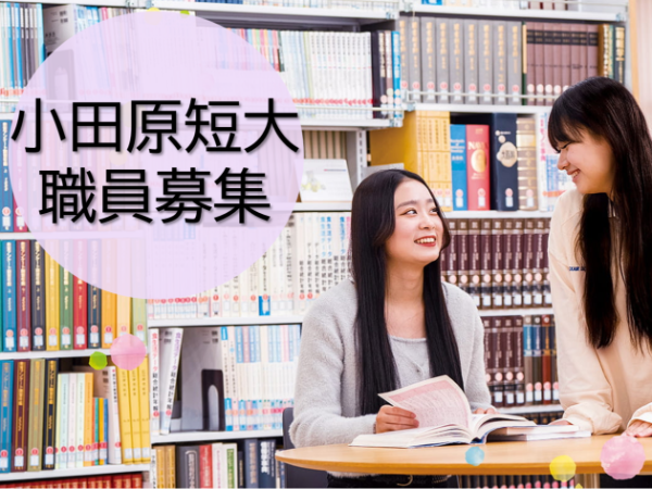 学校法人三幸学園 小田原短期大学/運営事務局職員