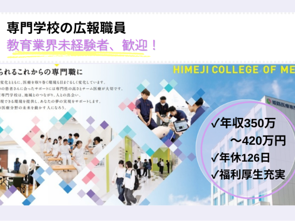 学校法人 神戸滋慶学園　姫路医療専門学校／広報