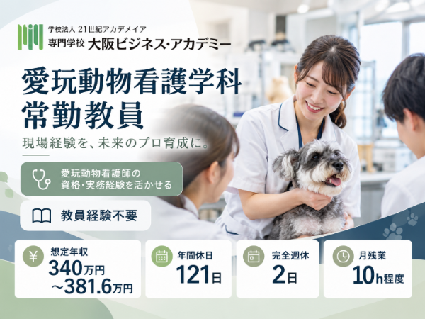 学校法人21世紀アカデメイア 大阪ビジネス・アカデミー/動物看護士教員