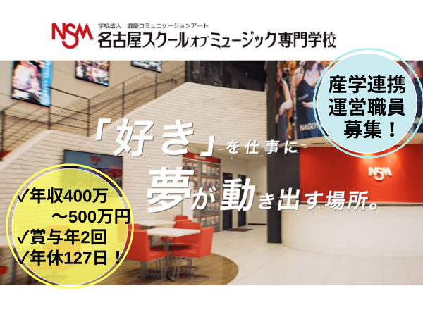 学校法人滋慶学園　名古屋スクールオブミュージック＆ダンス専門学校／産学連携担当（学校運営・教務）