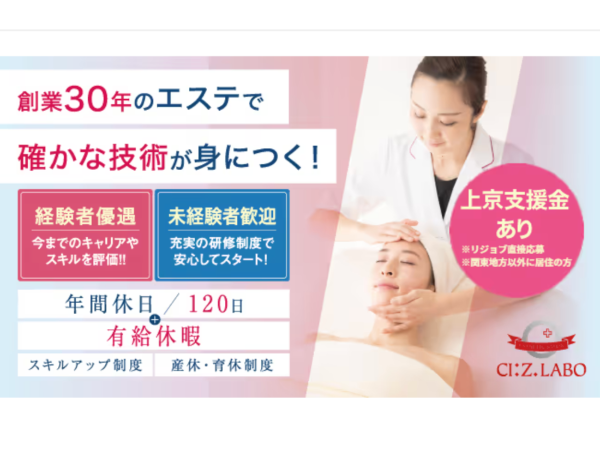 シーズ・ラボ／エステティシャン
