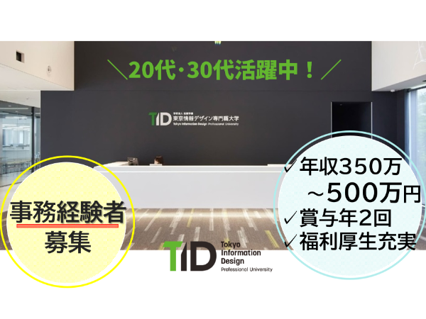 東京情報デザイン専門職大学・事務系総合職