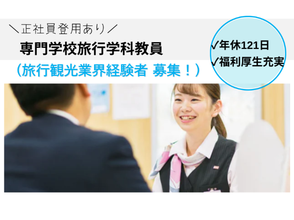学校法人21世紀アカデメイア 福岡ホスピタリティ・アカデミー/旅行学科教員