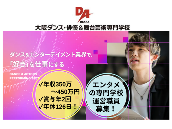 大阪ダンス・俳優＆舞台芸術専門学校（学校法人 コミュニケーションアート）／学校運営・教務