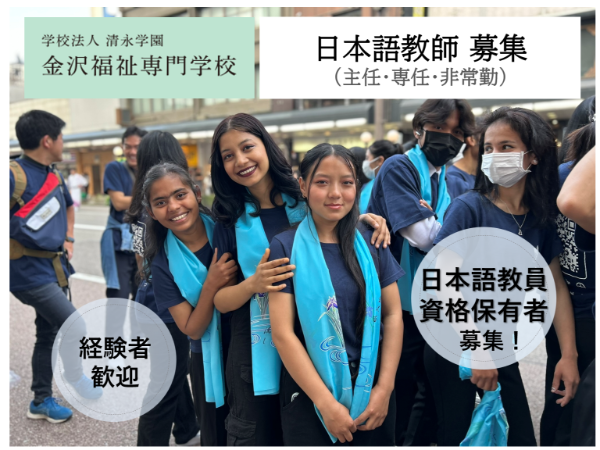 学校法人清永学園　金沢福祉専門学校／【教員】日本語教師（非常勤）