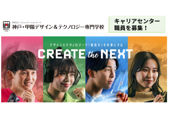 神戸・甲陽デザイン＆テクノロジー専門学校（学校法人 コミュニケーションアート）／キャリアセンター職員