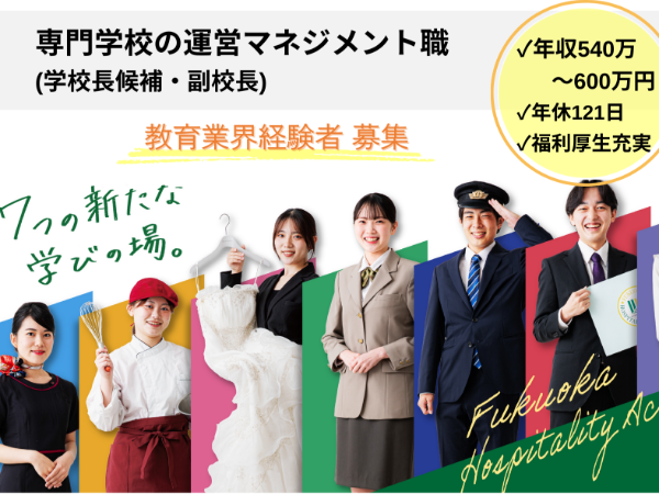 学校法人21世紀アカデメイア 福岡ホスピタリティ・アカデミー/運営マネジメント(CEO学校長候補・副校長)
