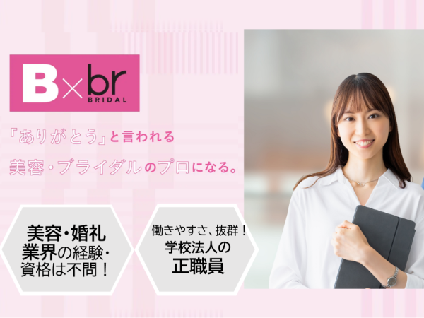 学校法人三幸学園　東京ビューティー＆ブライダル専門学校／学校運営総合職