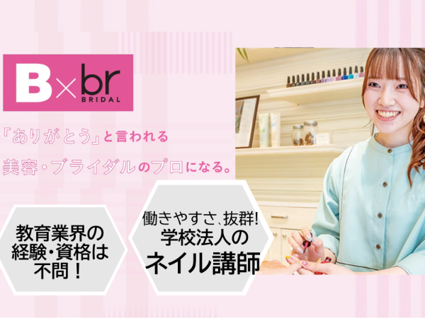 学校法人三幸学園　大宮ビューティー＆ブライダル専門学校／ネイル教員（非常勤講師）