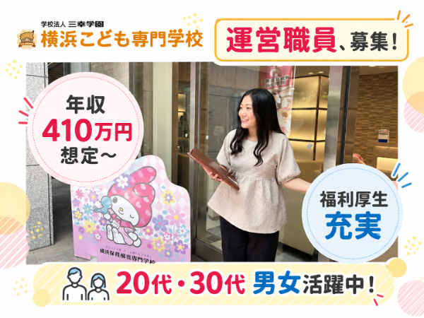 学校法人三幸学園 横浜こども専門学校／学校運営職