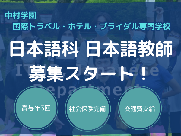 国際トラベル・ホテル・ブライダル専門学校　日本語科　日本語教師【正社員】