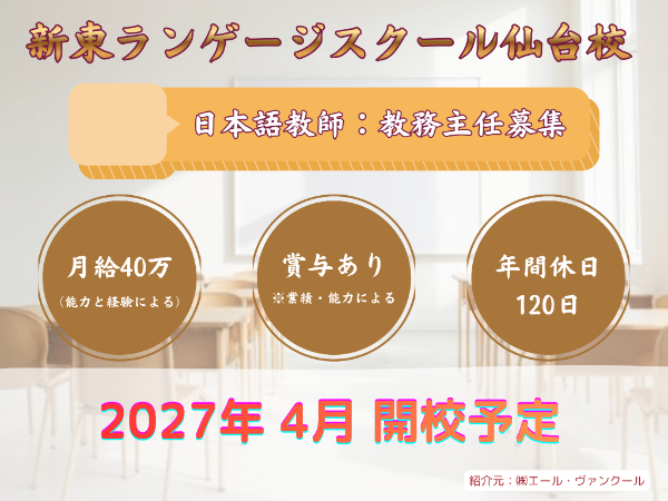 新東ランゲージスクール 仙台校