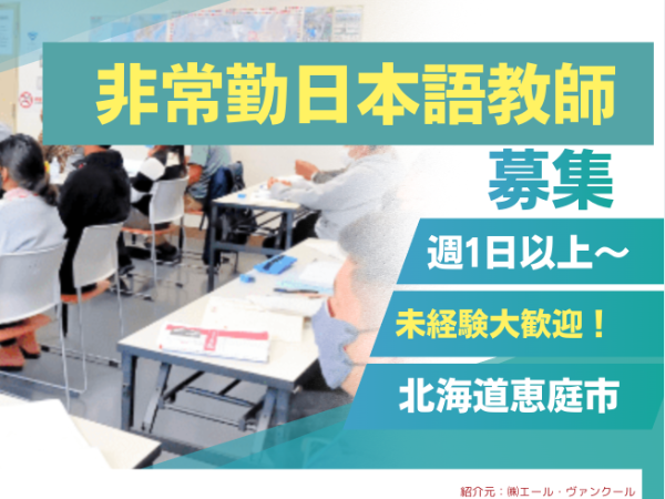 【北海道恵庭市】未経験/養成講座終了見込みの方も可能！日本語学校の非常勤教師を大募集！