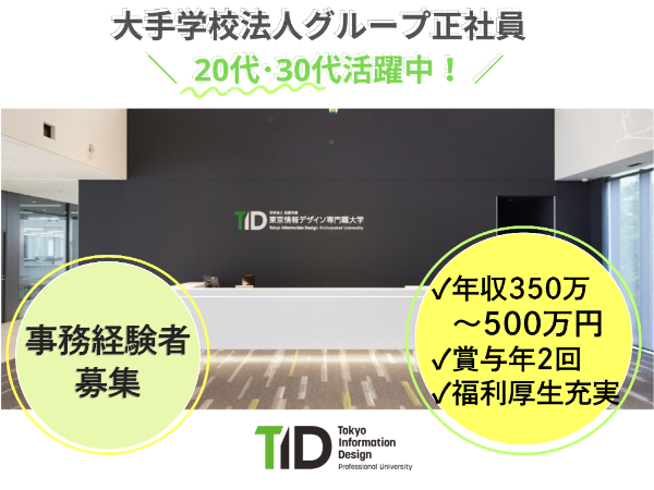 東京情報デザイン専門職大学・事務系総合職