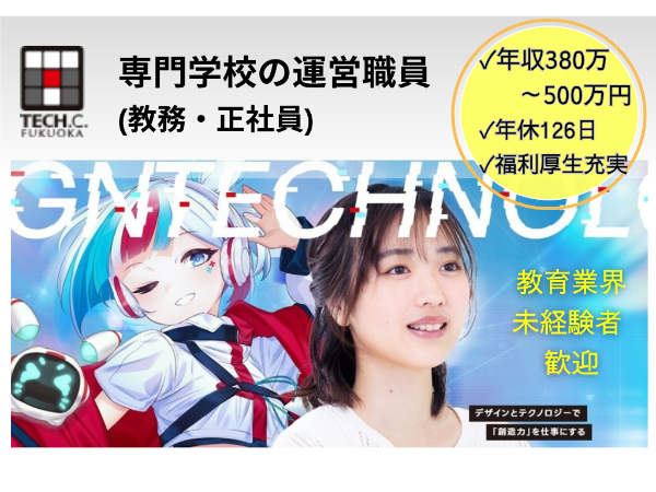 福岡デザイン＆テクノロジー専門学校／教務 学校運営職