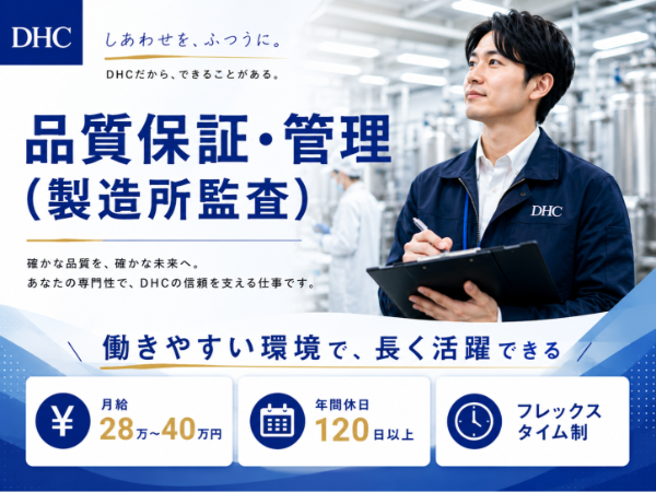 DHC/品質保証・管理(製造所監査)