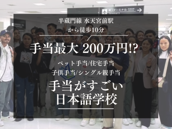 手当最大200万円!?  水天宮前駅周辺の日本語学校で常勤日本語教師として働きませんか？