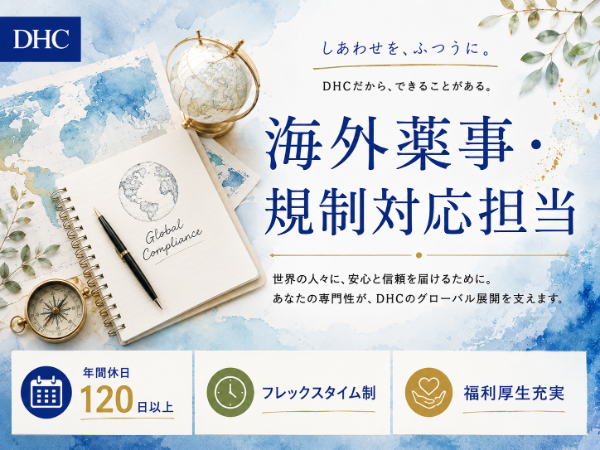 DHC/海外薬事・規制対応担当