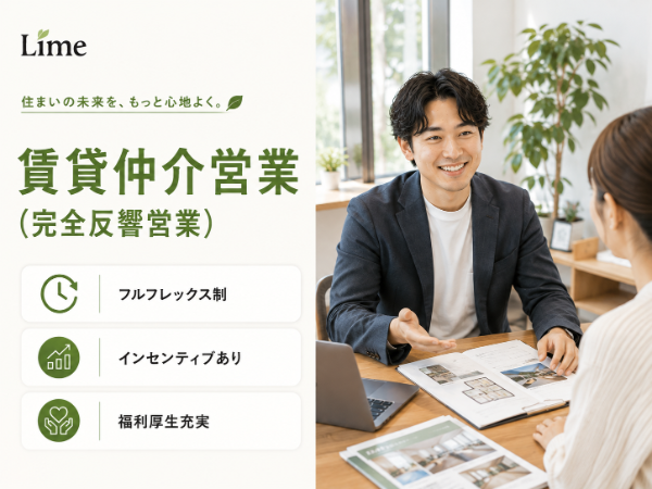 株式会社Lime／賃貸仲介営業（完全反響営業）