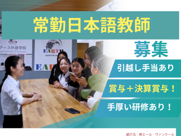 【引越し手当/社宅あり！】多国籍な日本語学校で常勤の日本語教師を募集！