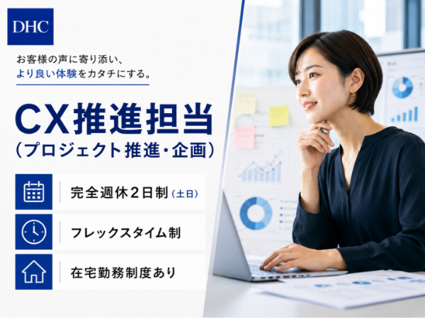 DHC/CX推進担当(プロジェクト推進・企画)