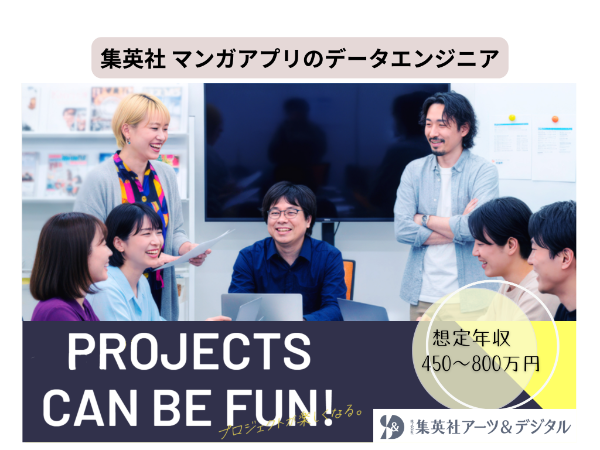 株式会社 集英社アーツ＆デジタル／マンガアプリのデータエンジニア