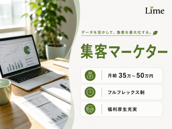 株式会社Lime／集客マーケター