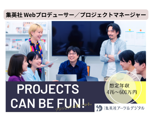 株式会社 集英社アーツ&デジタル/Webプロデューサー・プロジェクトマネージャー(新規事業・集英社関連プロジェクト)