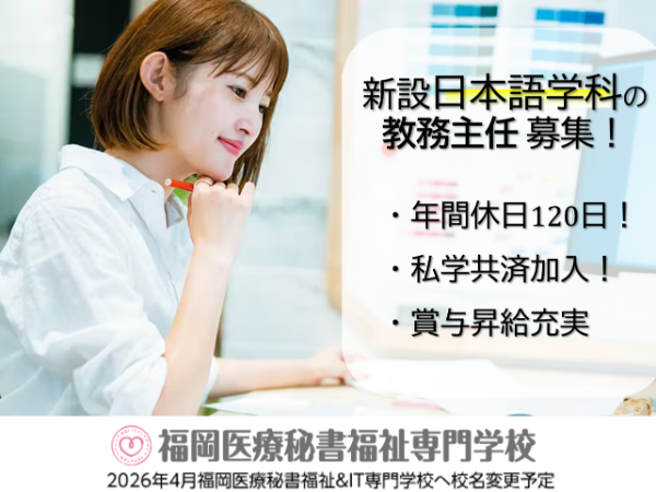 福岡医療秘書福祉専門学校　日本語学科主任教員