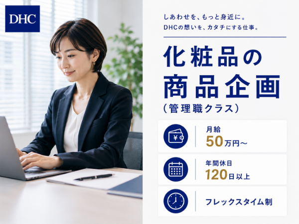 DHC/化粧品の商品企画(管理職クラス)