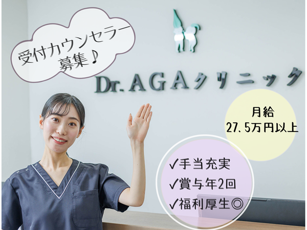 Dr.AGAクリニック/受付カウンセラー