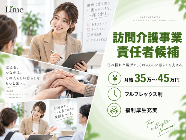 株式会社Lime/訪問介護事業 責任者候補