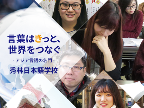 秀林日本語学校